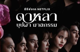 Дала: Смерть и цветы (2025)