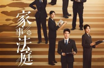 Семейный суд (2026)